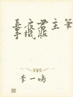 长夜君主笔趣阁手机版封面