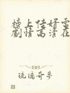 榜上佳婿电视剧剧情高清在线观看