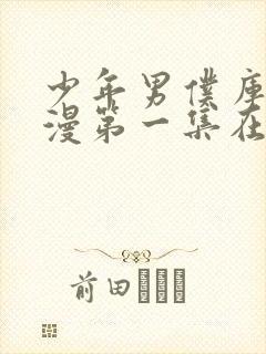 少年男仆库洛动漫第一集在线观看