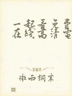 一起看免费观看在线高清电视剧