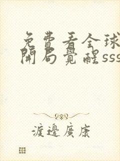 免费看全球御兽开局觉醒sss级天赋