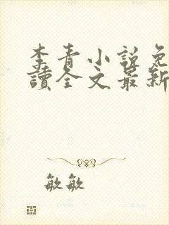 李青小说免费阅读全文最新章节封面