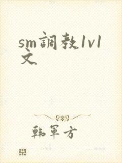 sm调教1v1文