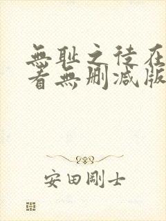 无耻之徒在线观看无删减版