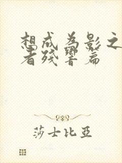 想成为影之实力者残响篇