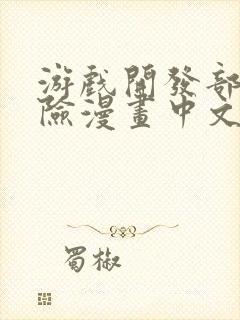 游戏开发部大冒险漫画中文网漫封面