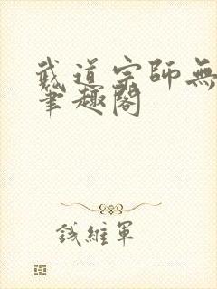 武道宗师无删减笔趣阁