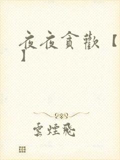 夜夜贪欢【高H】