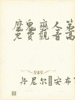 魔鬼恋人第三季免费观看高清