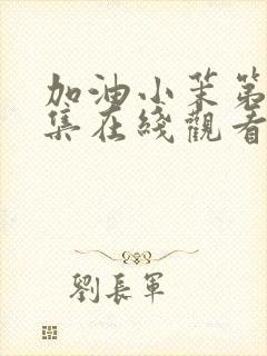 加油小茉第28集在线观看封面