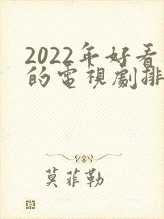 2022年好看的电视剧排行榜前十名