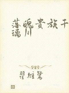 落魄贵族千金琉璃川