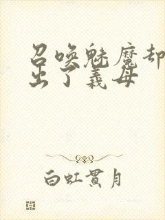 召唤魅魔却召唤出了义母