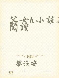 父女h小说在线阅读