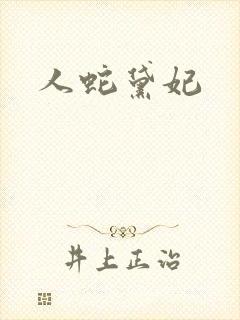 人蛇黛妃