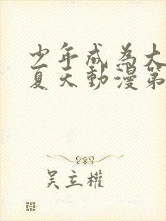 少年成为大人的夏天动漫第1集免费观看