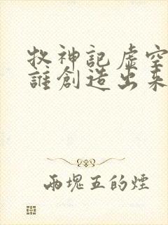 牧神记虚空兽是谁创造出来的封面