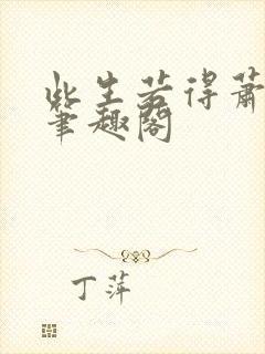 此生若得萧俞白笔趣阁