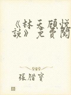 《林天顾悦瑶小说》免费阅读下载