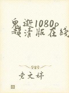 鬼逝1080p超清版在线观看免费观看封面