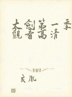 大剑第一季在线观看高清