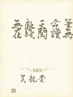 无敌天命笔趣阁在线阅读无弹窗封面