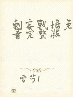 刺客战场免费观看完整版