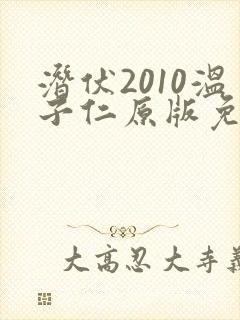 潜伏2010温子仁原版免费观看封面