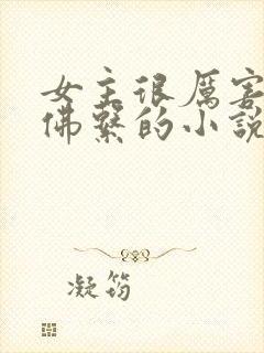 女主很厉害但很佛系的小说