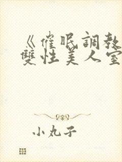 《催眠调教高冷双性美人室友》