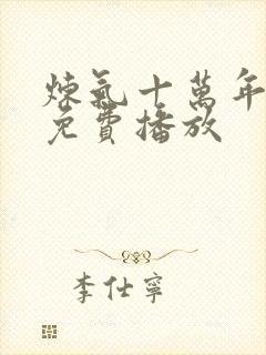 炼气十万年全集免费播放