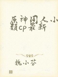 原神同人小说各类cp最新