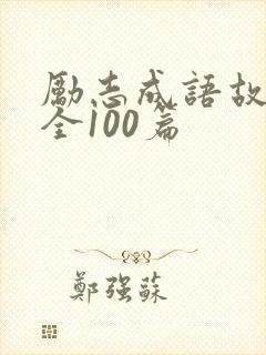 励志成语故事大全100篇