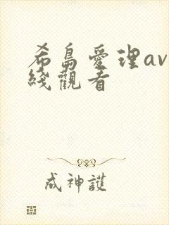 希岛爱理av在线观看