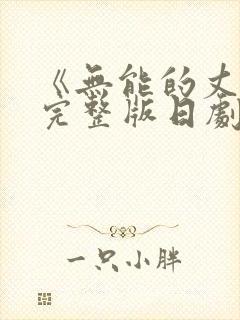 《无能的丈夫》完整版日剧在线观看