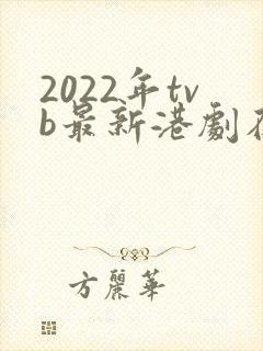2022年tvb最新港剧在线观看