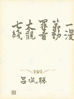 七大罪第一季在线观看动漫免费观看