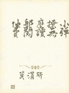 他那么撩小说免费阅读无弹窗封面