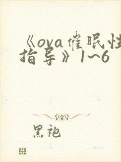 《ova催眠性指导》1~6