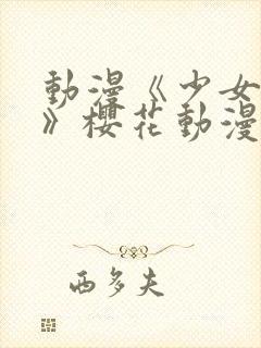 动漫《少女公主》樱花动漫