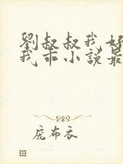 刘叔叔我好奇怪我乖小说最新章节更