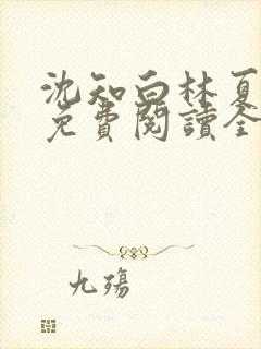 沈知白林夏小说免费阅读全文