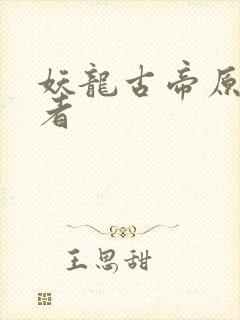 妖龙古帝原著作者