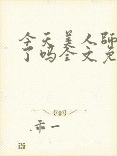 今天美人师尊哭了吗全文免费阅读
