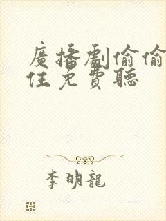 广播剧偷偷藏不住免费听封面