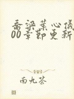 乔梁叶心仪1800章节更新