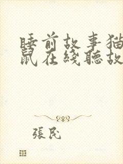 睡前故事猫和老鼠在线听故事封面