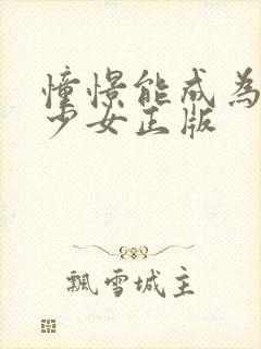 憧憬能成为魔法少女正版