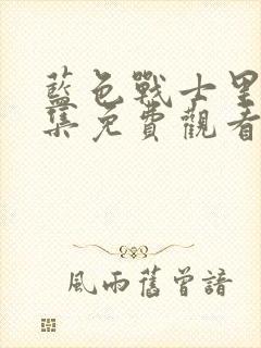 蓝色战士里昂全集免费观看高清