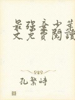 最强弃少叶默全文免费阅读无弹窗